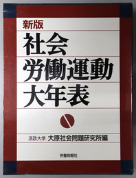 社会・労働運動大年表 