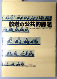 放送の公共的課題  第２回放送文化シンポジウムから