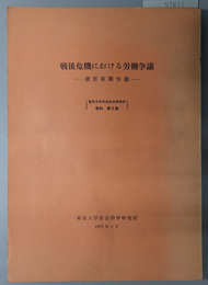 戦後危機における労働争議 読売新聞争議／続 読売新聞争議（東京大学社会科学研究所資料 第６・７集）