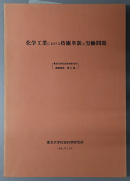 化学工業における技術革新と労働問題／化学工業の技術革新と労働問題  （東京大学社会科学研究所調査報告 第１７・１８集）