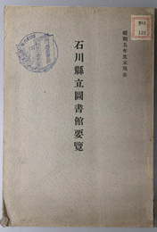 石川県立図書館要覧  昭和５年度末現在