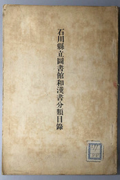 石川県立図書館和漢書分類目録  ［大正２年３月３１日現在］