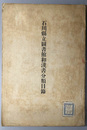 石川県立図書館和漢書分類目録  ［大正２年３月３１日現在］