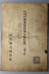 石川県立図書館和漢書分類目録  自 大正９年４月 至 同１０年３月