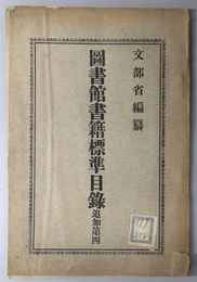 図書館書籍標準目録 