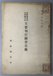 朝鮮総督府及所属官署主要刊行図書目録  昭和６年６月