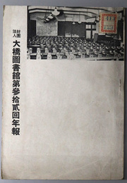 財団法人大橋図書館年報  自 昭和１５年７月 至 昭和１６年６月