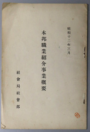 本邦職業紹介事業概要  昭和１２年３月