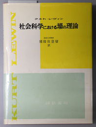 社会科学における場の理論 