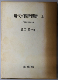 現代の低所得層  「貧困」研究の方法