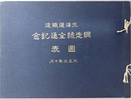 北海道鉄道網走線全通記念図表 