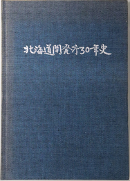 北海道開発庁３０年史  北方の領土かえる日 平和の日