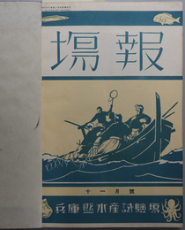 場報  昭和７年１０・１１月／８年１１月号～昭和１０年３月号／昭和１０年４月号～昭和１１年１１月号１２月号／昭和１２年１月号～昭和１３年７月号