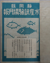 静岡県水産試験場月報  昭和９年１０月号～昭和１１年４月号／昭和１１年５月号～昭和１２年１１月特輯号 ［第４３号：特輯号 冬鰭長鮪処理改善に関する試験］／昭和１３年２月号～昭和１３年９月号