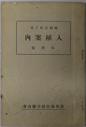 入植案内  昭和５年３月：第４版