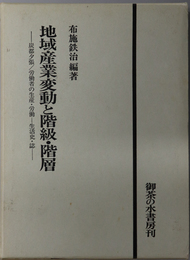 地域産業変動と階級・階層  炭都・夕張／労働者の生産・労働－生活史・誌－