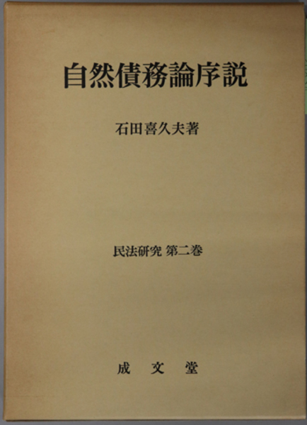 自然債務論序説 （民法研究 第2巻）( 石田 喜久夫) / 文生書院 / 古本 