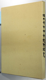 福井県中等学校野球史