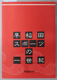 早稲田スポーツの一世紀 早稲田大学大隈記念展示室特別展図録