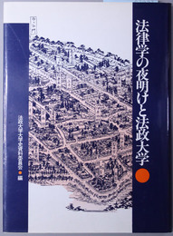 法律学の夜明けと法政大学