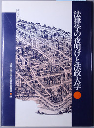 法律学の夜明けと法政大学