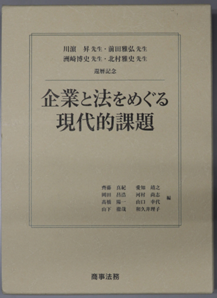 企業と法をめぐる現代的課題 川浜昇先生 前田雅弘先生 州崎博史先生 北村雅史先生還暦記念 斉藤 真紀 他 古本 中古本 古書籍の通販は 日本の古本屋 日本の古本屋