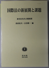 国際法の新展開と課題 林司宣先生古稀祝賀