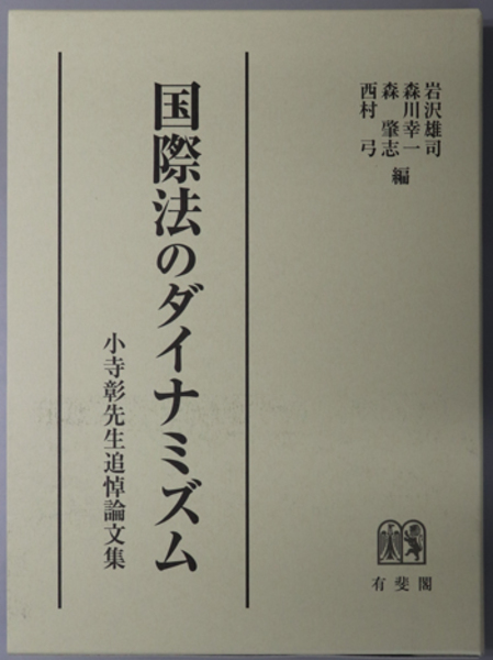UTokyo BiblioPlaza - 国際法のダイナミズム