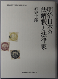 明治日本の法解釈と法律家 慶応義塾大学法学研究会叢書 ８３