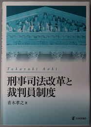 刑事司法改革と裁判員制度