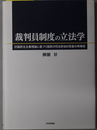 裁判員制度の立法学 討議民主主義理論に基づく国民の司法参加の意義の再構