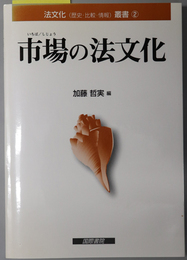 市場の法文化 法文化（歴史・比較・情報）叢書 ２