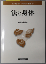 法と身体 法文化（歴史・比較・情報）叢書 ４