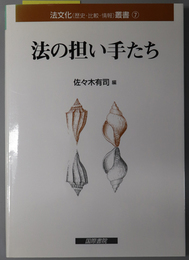 法の担い手たち 法文化（歴史・比較・情報）叢書 ７