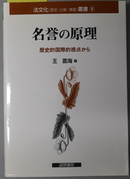 名誉の原理 歴史的国際的視点から（法文化（歴史・比較・情報）叢書 ８）