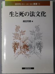 生と死の法文化  法文化（歴史・比較・情報）叢書 ９