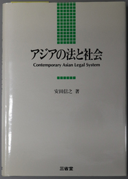 アジアの法と社会