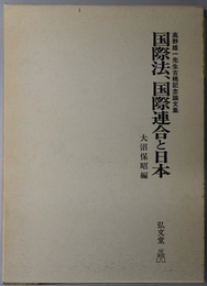国際法、国際連合と日本 高野雄一先生古稀記念論文集
