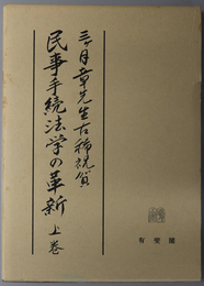 民事手続法学の革新  三ヶ月章先生古稀祝賀