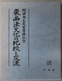 東西法文化の比較と交流 野田良之先生古稀記念