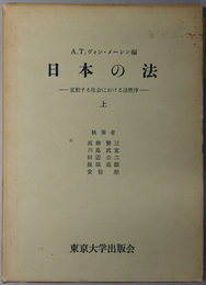 日本の法 変動する社会における法秩序