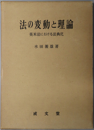 法の変動と理論  英米法における法典化