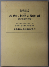 現代法哲学の諸問題  法存在論的研究（慶応義塾大学法学研究会叢書 １９）