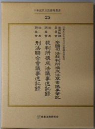 日本近代立法資料叢書 法律取調委員会帝国司法裁判所構成法草案議事筆記／法典調査会裁判所構成法議事速記録／法典調査会刑法聯合会議事速記録