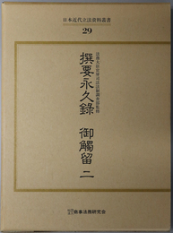 撰要永久録御触留 日本近代立法資料叢書 ２９