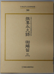 撰要永久録御触留 日本近代立法資料叢書 ３０