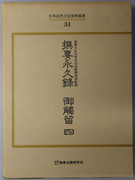 撰要永久録御触留 日本近代立法資料叢書 ３１