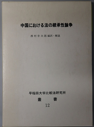 中国における法の継承性論争 早稲田大学比較法研究所叢書 １２