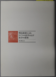 明治政府によるドイツの法学および医学の採用