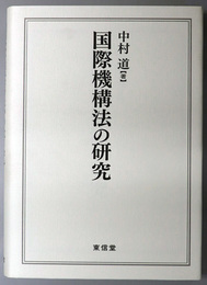 国際機構法の研究